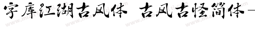 字库江湖古风体 古风古怪简体字体转换